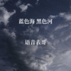 语音表哥 - 来吧展示 (蓝色海黑色河) (25秒片段)