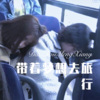 么么哒 - 带着梦想去旅行 (Remix)