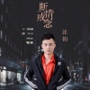 汪铂 - 断情戒念