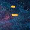 潮音哥 - 来吧宝呗儿一起动起来