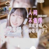 Arosa可大王 - 人间不值得(说唱版) Prod.by Nino (Remix)