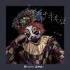 魏小丑 - 不必在乎我是谁