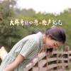 大辉哥、小特 - 此情一直在心间 (DJ版)