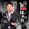 王春 - 为何那么狠心离开我 (伴奏)