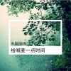 东辰、温烨 - 给**一点时间