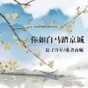 冷星、歌者南曦 - 你如白马踏京城