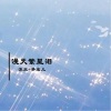 沐北、梦宝儿 - 漫天繁星泪