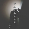 俊禄 Mister - 万人呐喊张佳园