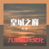 乔一迪 - 皇城之巅