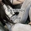 你的明道 - 今夜星光闪闪