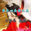 墨染、小深辰 - 梦死心安故人离