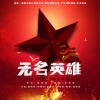 熊锦胜 - 无名英雄
