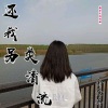 余安冉 - 还我另类清流