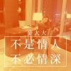 DJ豪大大 - 66把刀