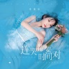 蒋蕙林 - 连哭都要时间对