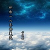 方灵羽 - 怀念一八年的夏天