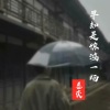 姜奕 - 早知是惊鸿一场