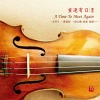 柴亮、代博、瑞鸣音乐 - 美国往事