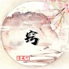 雪薇吖 - 窍