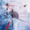 你的明道、柒妍、听风 - 戏子无心