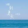 小木石 - 回到夏天