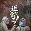刘罡、贾双辉、王宏尧、王璁 - 逆行守护