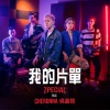 Zpecial、吴嘉熙 - 我的片单