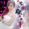 高圆儿 - 余生要你不要酒 (DJ版)