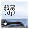 拉格纳罗斯 - 春梦 (dj)