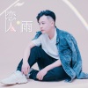 姜玉阳 - 恋人雨 (伴奏)