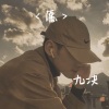 九决 - 愿