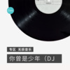 香子 - 你的答案 (DJ版)