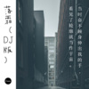 香子 - 凉凉 (DJ版)