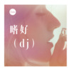 怀特迈思 - 守护 (dj)