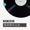 怀特迈思 - 等到明天以后 (dj)