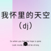 怀特迈思 - 我是一只鱼 (dj)