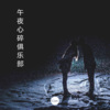 怀特迈思 - 瞎子 (dj)