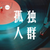 怀特迈思 - 环游世界 (dj)