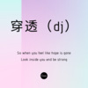 怀特迈思 - 出山 (dj)