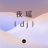 怀特迈思 - 一生等你 (dj)
