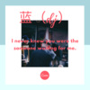 丽媛 - 理想三旬 (dj)