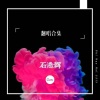 石浩辉 - 人非圣贤 (17秒片段)