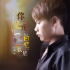 张星 - 你是我一生的回忆 (伴奏)