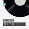 迦顿男爵《等到明天以后 (dj)》[MP3/LRC]