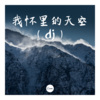迦顿男爵 - 我怀里的天空 (dj)