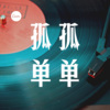 迦顿男爵《如果的事 (dj)》[MP3/LRC]