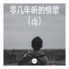 迦顿男爵《慢慢等 (dj)》[MP3/LRC]