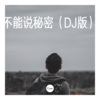 丽门 - 不要怕 (DJ版)