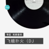 丽门《方圆几里 (DJ版)》[MP3/LRC]