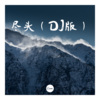 丽门 - 刚好遇见你 (DJ版)